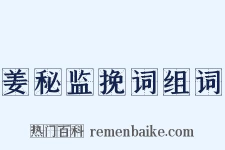 姜秘监挽词组词是什么意思的图片